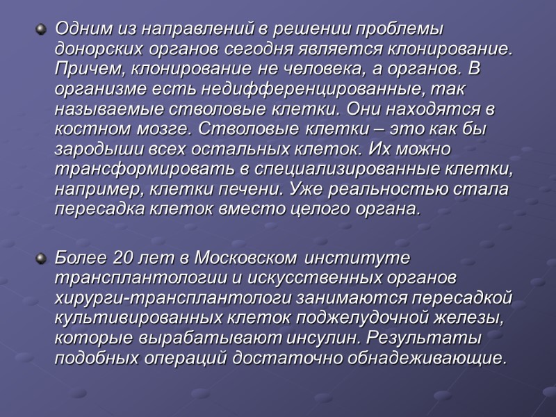 Одним из направлений в решении проблемы донорских органов сегодня является клонирование. Причем, клонирование не
